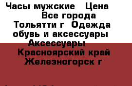 Часы мужские › Цена ­ 700 - Все города, Тольятти г. Одежда, обувь и аксессуары » Аксессуары   . Красноярский край,Железногорск г.